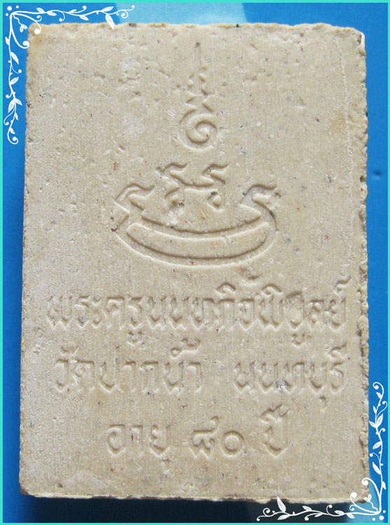 ..ลป.เก๋ วัดปากน้ำ พระผงรูปเหมือน พิมพ์ของขวัญ เต็มองค์ หลังยันต์ รุ่น อายุ 80 ปี ปี 35..