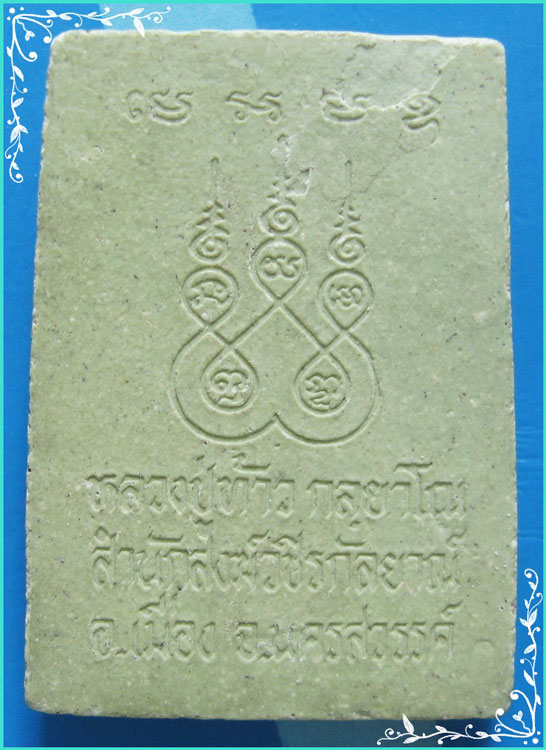 ..ลป.ท้าว วัดวชิรกัลยาณ์ นว. พระสมเด็จ พิมพ์ปรกโพธิ์ เนื้อผงเก่าๆ หลังยันต์ห้า..