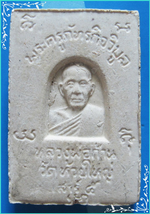 ..ลพ.ก้าน วัดห้วยใหญ่ ชบ. พระสมเด็จ พิมพ์สามชั้น เนื้อผงเก่าๆ หลังรูป รุ่น เสาร์ห้า ปี 36..