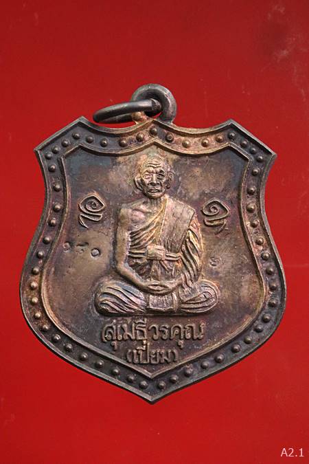 เหรียญ เนื้อเงิน หลวงพ่อเปี่ยม วัดเกาะหลัก หลังเจ้าพ่อเขาล้อมหมวก กองบิน 53  ปี 42 พร้อมกล่องเดิม