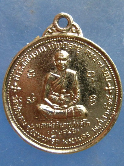 เหรียญหลวงพ่อสำเภาแก้ว วัดช่องลม กรุงเทพฯ ปี2515