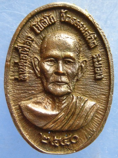 เหรียญ ท่านพ่อเฟื่อง วัดธรรมสถิต ระยอง ปี2540