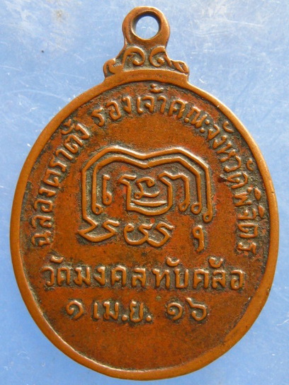 เหรียญพระวิมลญาณเมธี วัดมงคลทับคล้อ พิจิตร ปี2516