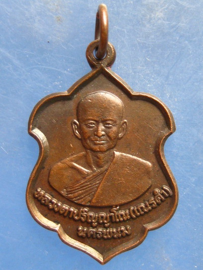 เหรียญหลวงตาปริญญาโณ(เณรคำ) นครพนม