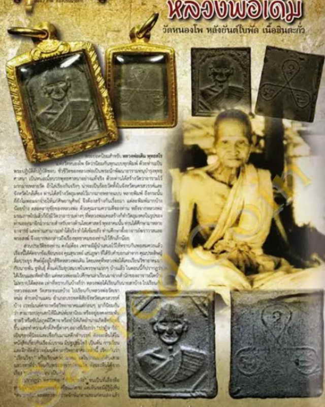 เหรียญแสตมป์ เนื้อชินตะกั่ว หลังยันต์ใบพัด สร้างราวปี 2485 หลวงพ่อเดิม วัดหนองโพ จ.นครสวรรค์