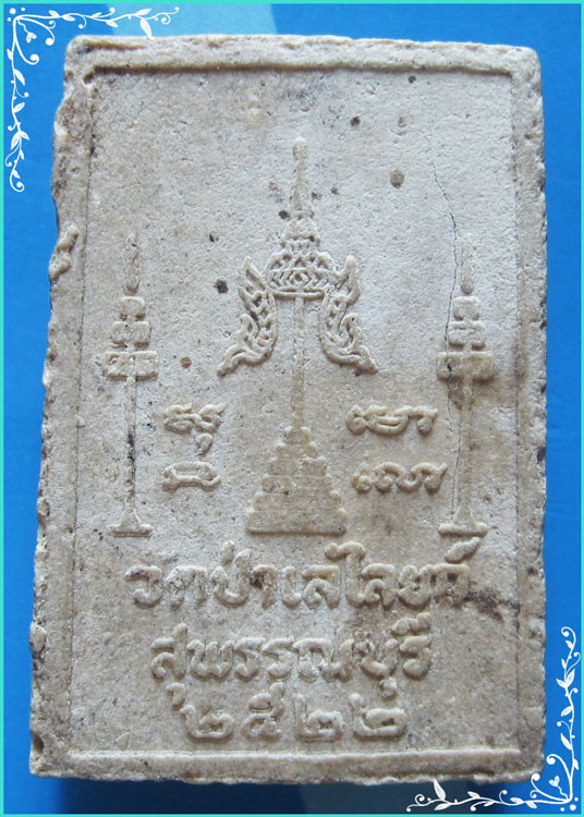 ..วัดป่าเลไลยถ์ สพ. พระพุทธ เนื้อผงเก่าๆ หลังยันต์ ชฎา ปี 22..