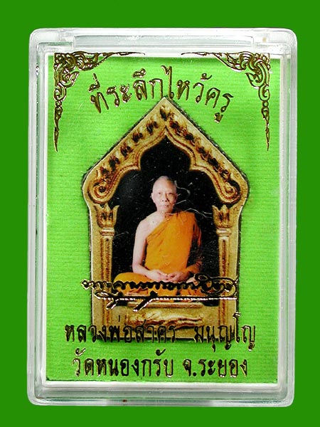 พระขุนแผนผงพรายกุมาร หน้ารูปถ่าย หลังตระกรุด ที่ระลึกไหว้ครู ปี 57...... เคาะเดียวแดง        