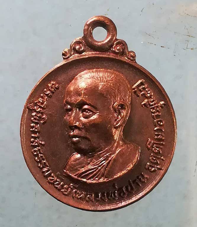 เหรียญสันติสุข อายุ58 ปี21 หลวงพ่อปาน วัดป่าแดงเหนือ พิจิตร