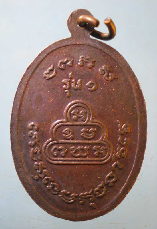 เหรียญปี35 พระอาจารย์สุนทร วัดโคกเพลาะ ชลบุรี