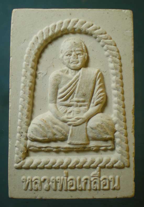 พระผง หลวงพ่อเกลื่อน วัดรางฉนวน อ่างทอง