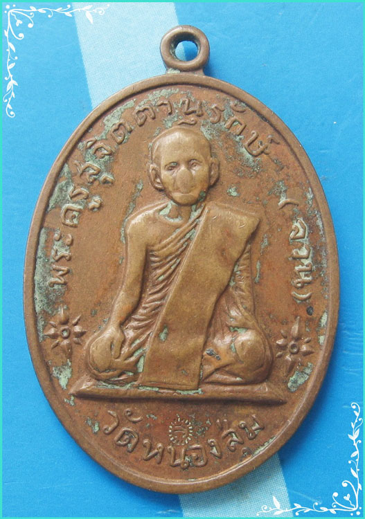 ..ลพ.จวน วัดหนองสุ่ม เหรียญเต็มองค์ หลังยันต์ รุ่น สร้าง รร.ปริยัติธรรม วัดวังสาคร ปี 17..