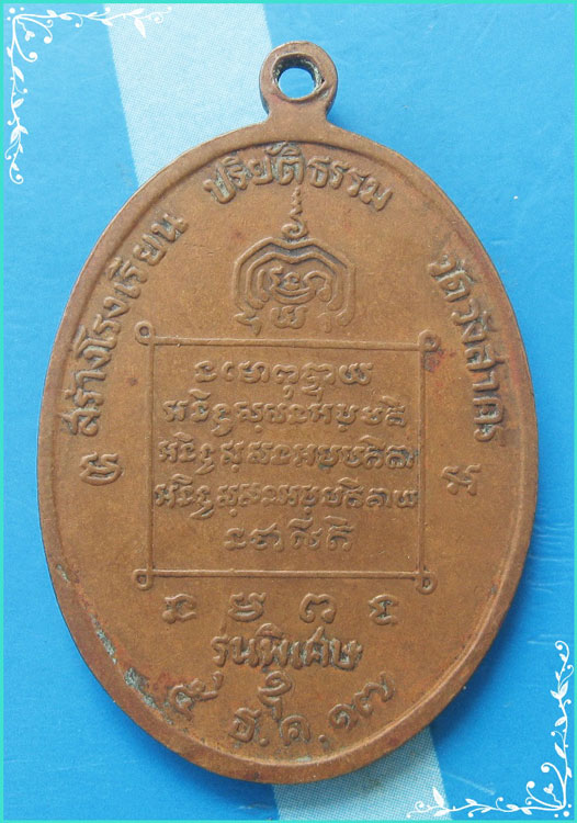 ..ลพ.จวน วัดหนองสุ่ม เหรียญเต็มองค์ หลังยันต์ รุ่น สร้าง รร.ปริยัติธรรม วัดวังสาคร ปี 17..