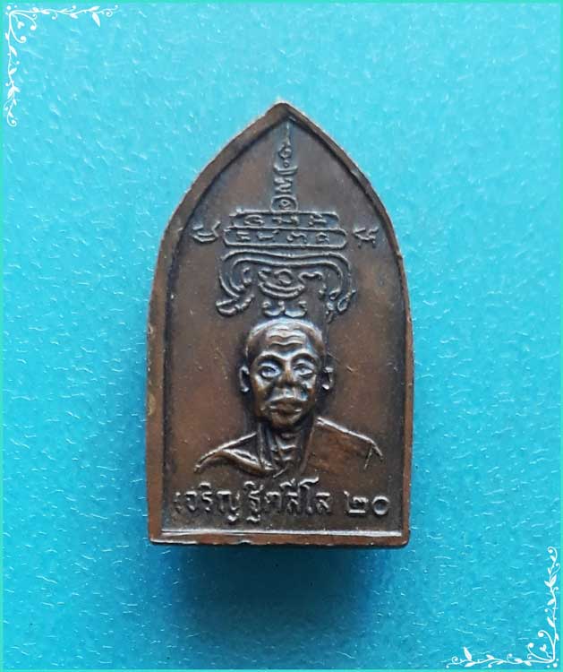 ..ลพ.ไกรสร วัดทุ่งครุ เหรียญเต็มองค์ เนื้อทองแดง หลังยันต์ ปี 20 พิมพ์จิ๋ว..