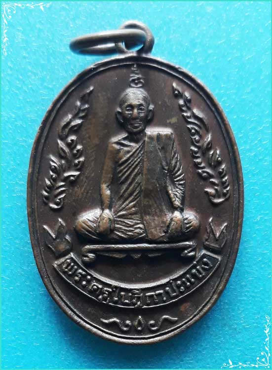 ..พระครูใบฎีกาปะแข่ง วัดกัลยาณบรรพต เหรียญเต็มองค์ หลังยันต์ รุ่น งานฌาปนกิจ ปี 18..