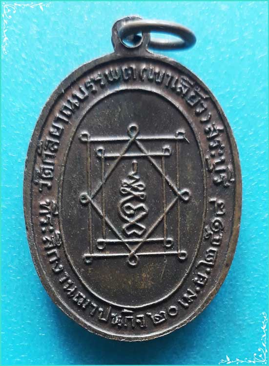 ..พระครูใบฎีกาปะแข่ง วัดกัลยาณบรรพต เหรียญเต็มองค์ หลังยันต์ รุ่น งานฌาปนกิจ ปี 18..