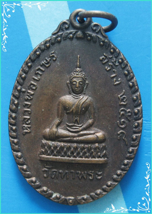 ..ลพ.เกษร วัดท่าพระ เหรียญเต็มองค์ เนื้อทองแดง หลัง อ.ริ้วทอง รุ่นอายุ 5 รอบ ปี 18..