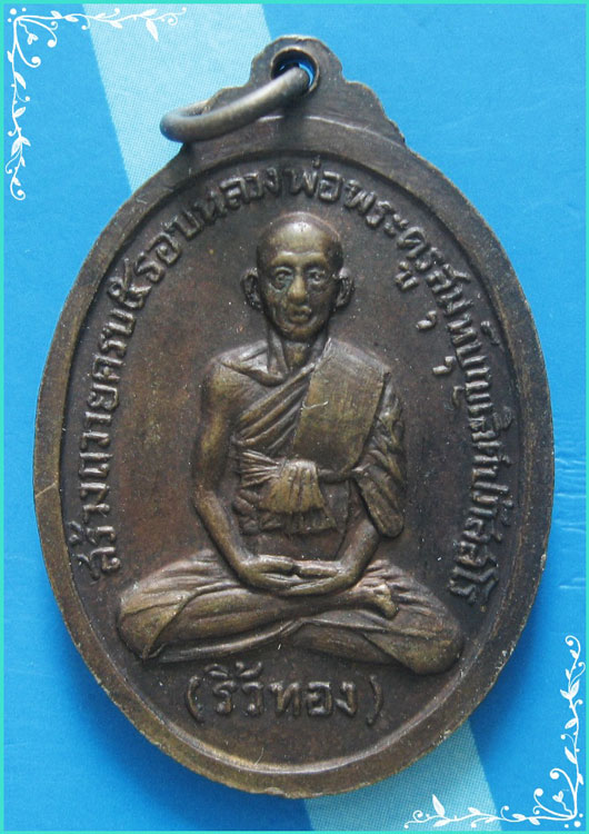 ..ลพ.เกษร วัดท่าพระ เหรียญเต็มองค์ เนื้อทองแดง หลัง อ.ริ้วทอง รุ่นอายุ 5 รอบ ปี 18..