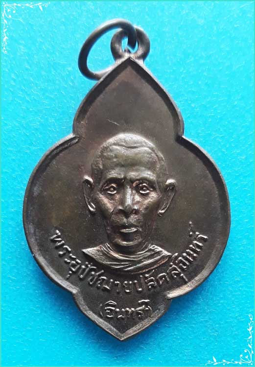 ..ลพ.อินทร์ วัดราษฎร์บำรุง เหรียญครึ่งองค์ เนื้อทองแดง หลังยันต์ ปี 16..