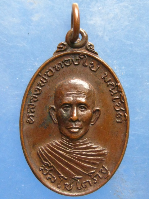 เหรียญหลวงพ่อทองใบ วัดปากดง สุพรรณบุรี