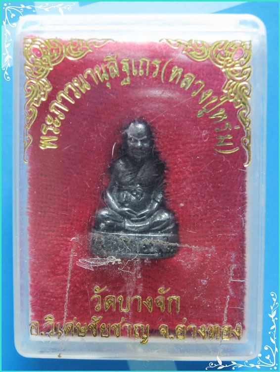 ..ลป.หรุ่ม วัดบางจักร อท. พระรูปหล่อ พิมพ์ลอยองค์ นั่งสมาธิ เนื้อทองผสม..