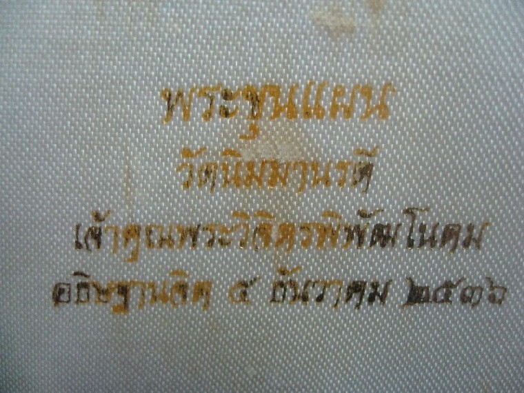 พระขุนแผน ปี 2536 วัดนิมมานรดี