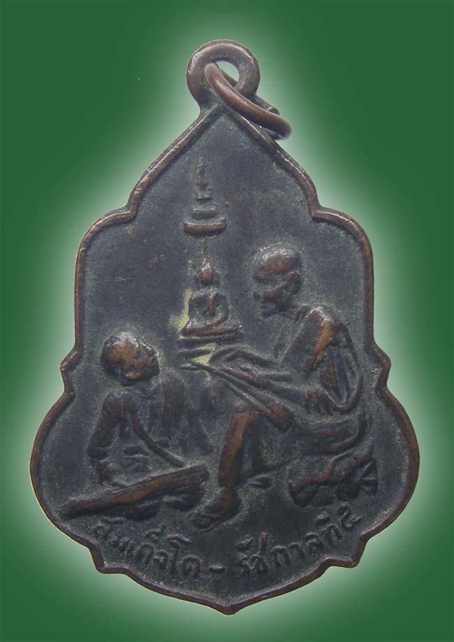 เหรียญสมเด็จโต สอนหนังสือ ร.5 ออกวัดอุดมรังสี ปี 2516