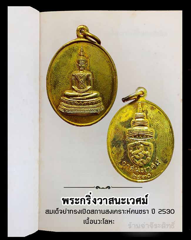 เหรียญวาสนะเวศน์ เนื้อทองแดงกะหลั่ยทอง ปี 2530