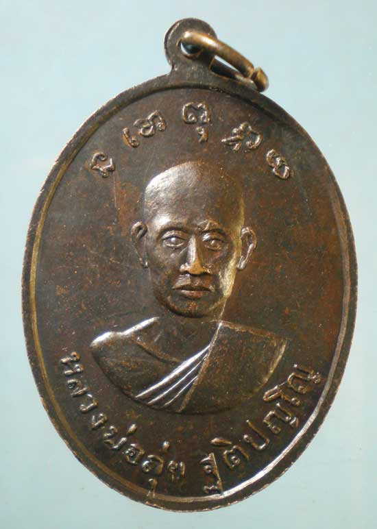 เหรียญปี17 หลวงพ่อรอด - หลวงพ่อถุ่ย วัดโป่งแรต จันทบุรี