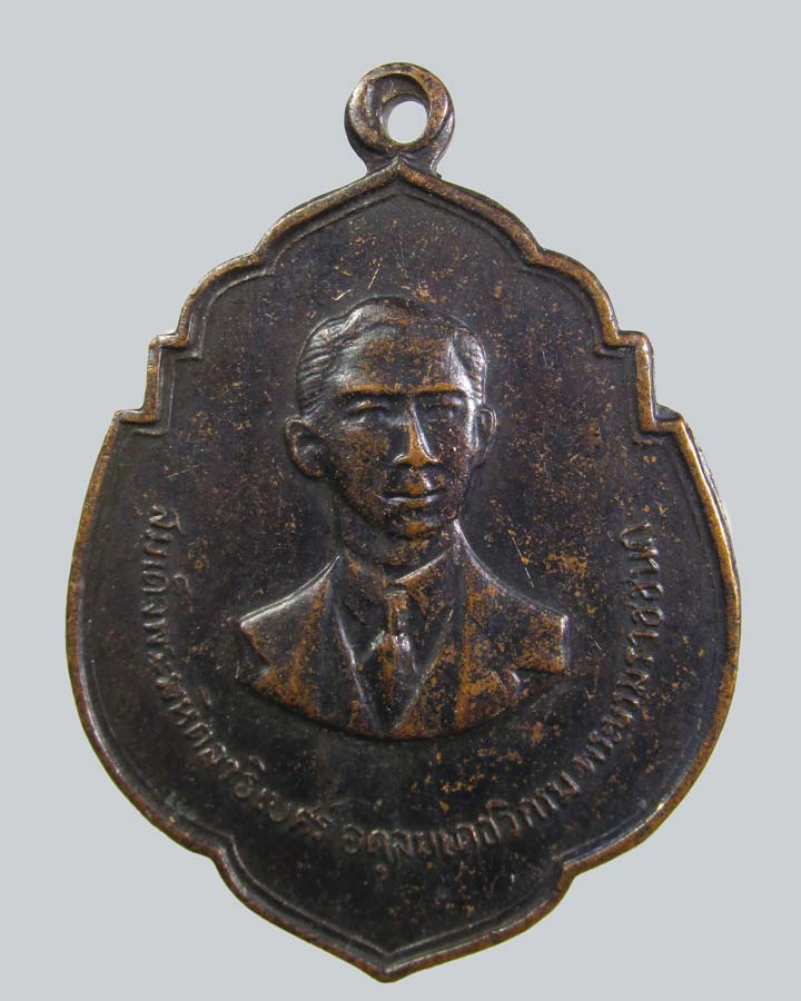 เหรียญพระบรมราชชนก หลังเจ้าฟ้าศิริราช งานฉลอง 84 ปีศิริราช พ .ศ.2517 