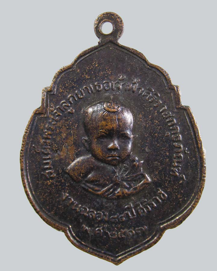 เหรียญพระบรมราชชนก หลังเจ้าฟ้าศิริราช งานฉลอง 84 ปีศิริราช พ .ศ.2517 