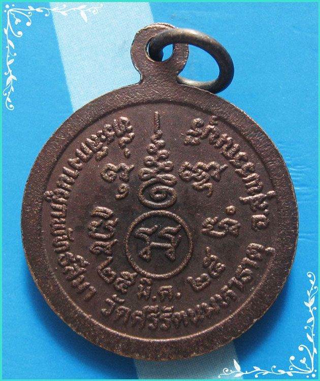 ..ลป.โพธิ์ วัดพระศรีรัตนมหาธาตุ สพ. เหรียญกลม ครึ่งองค์ เนื้อทองแดง หลังยันต์ ปี 25..