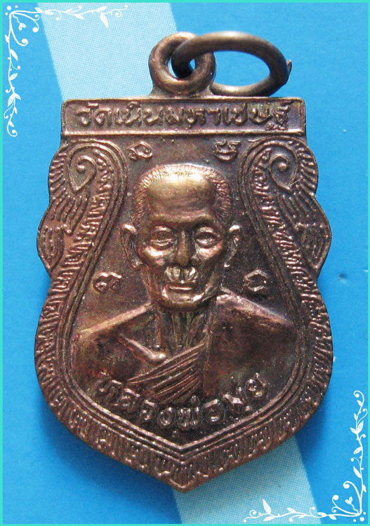 ..ลป.ถม วัดเนินมหาเชษฐ์ สพ. เหรียญเสมาเล็ก สองหน้า ลพ.มุ่ย เนื้อทองแดง หลัง ลป.ถม...