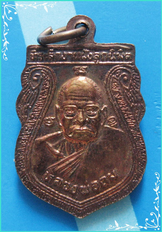 ..ลป.ถม วัดเนินมหาเชษฐ์ สพ. เหรียญเสมาเล็ก สองหน้า ลพ.มุ่ย เนื้อทองแดง หลัง ลป.ถม...