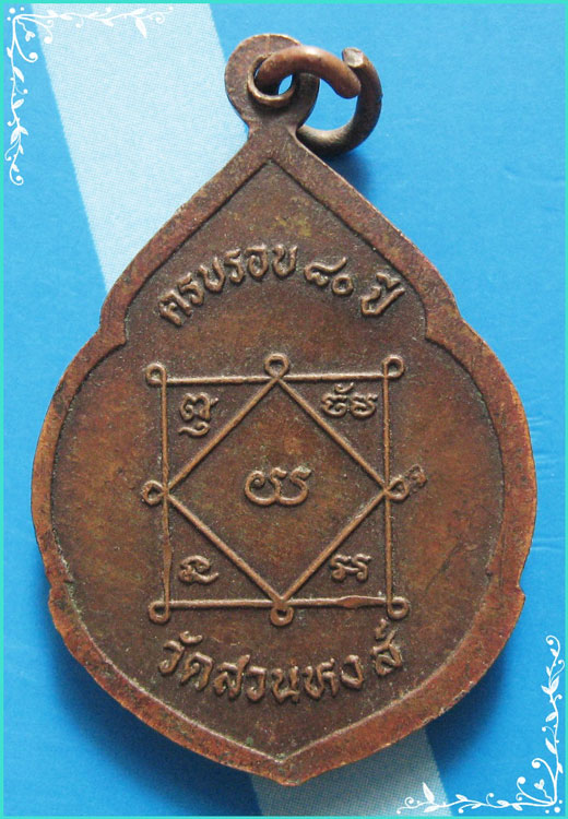 ..ลป.ปลื้ม วัดสวนหงส์ สพ. เหรียญครึ่งองค์ เนื้อทองแดง หลังยันต์ รุ่นอายุ 80 ปี ปี 29..