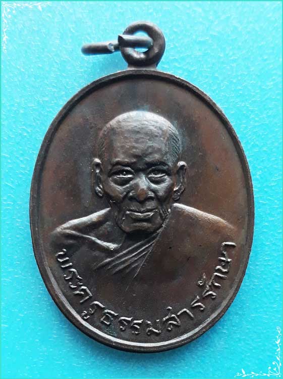 ..ลป.อ้น วัดดอนบุปผาราม สพ. เหรียญครึ่งองค์ เนื้อทองแดง หลังเจดีย์ ปี 19..