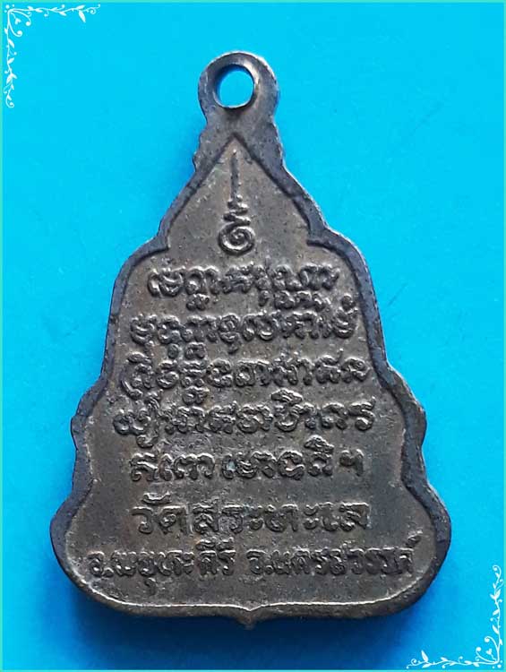 ..ลป.เทศ วัดสระทะเล นว. เหรียญเต็มองค์ ข้างพยานาคคู่ กะไหล่ทอง หลังยันต์..