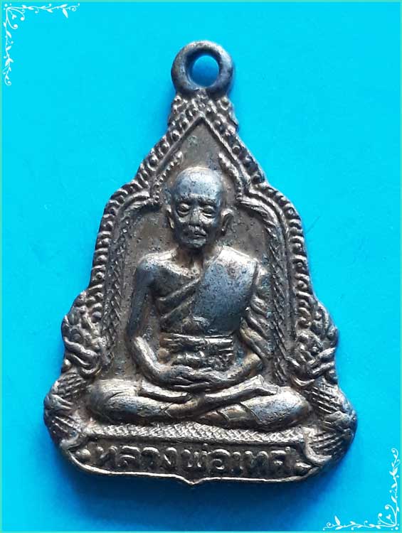 ..ลป.เทศ วัดสระทะเล นว. เหรียญเต็มองค์ ข้างพยานาคคู่ กะไหล่ทอง หลังยันต์..