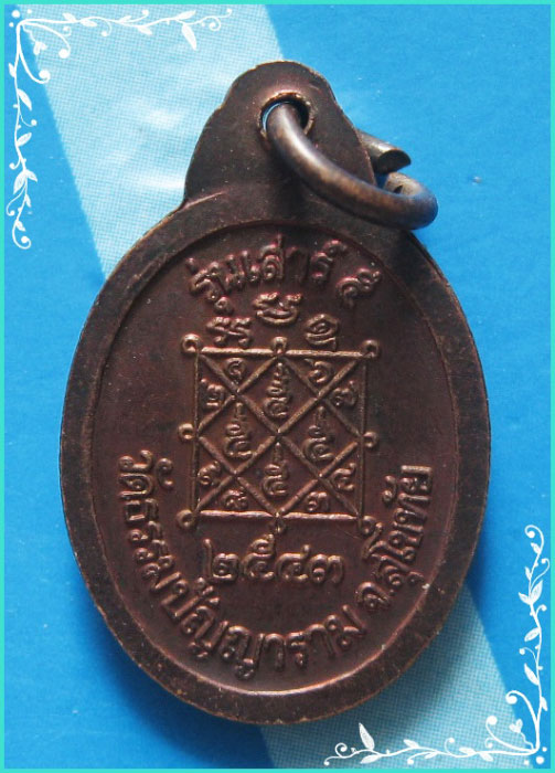 ...ลป.โถม วัดธรรมปัญญาราม สท. เหรียญครึ่งองค์ เนื้อทองแดง หลังยันต์ รุ่น เสาร์ห้า ปี 43 พิมพ์เล็ก...