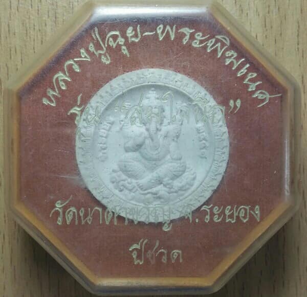 พระผงหลวงปู่ฉุย -พระพิฆเนศ วัดนาตาขวัญ ระยอง รุ่น สมใจนึก ตอกโค้ต ฝัง อุ + กล่อง