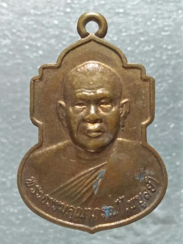 เหรียญหลวงพ่อไพบูลย์ วัดไชยชุมพลชนะสงคราม  กาญจนบุรี 