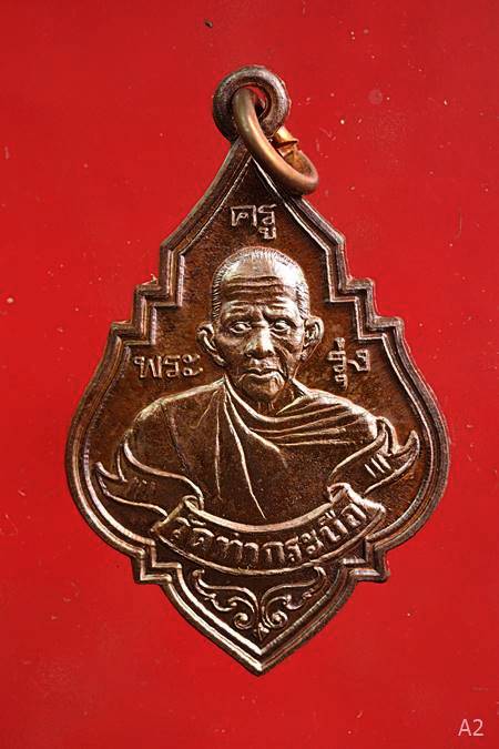 เหรเหรียญหลวงพ่อรุ่ง วัดท่ากระบือ ปี2559 รุ่นฉลองหลวงพ่อรุ่งองค์ใหญ่ พร้อมกล่องเดิม..../2
