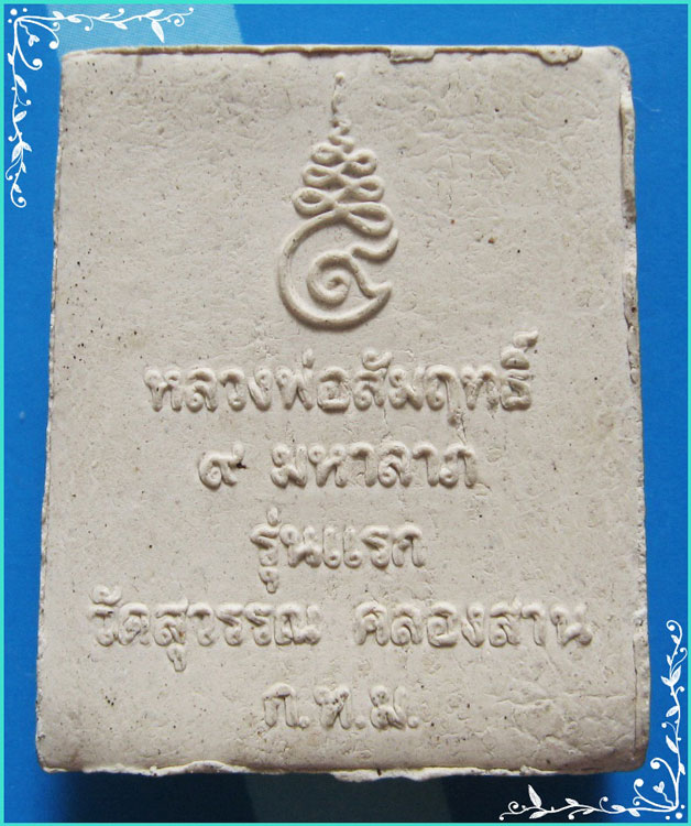 ..ลพ.สัมฤทธิ์ วัดสุวรรณ กทม พระปิดตามหาลาภรุ่นแรก พิมพ์สี่เหลี่ยม เนื้อผงเก่าๆ หลังยันต์..