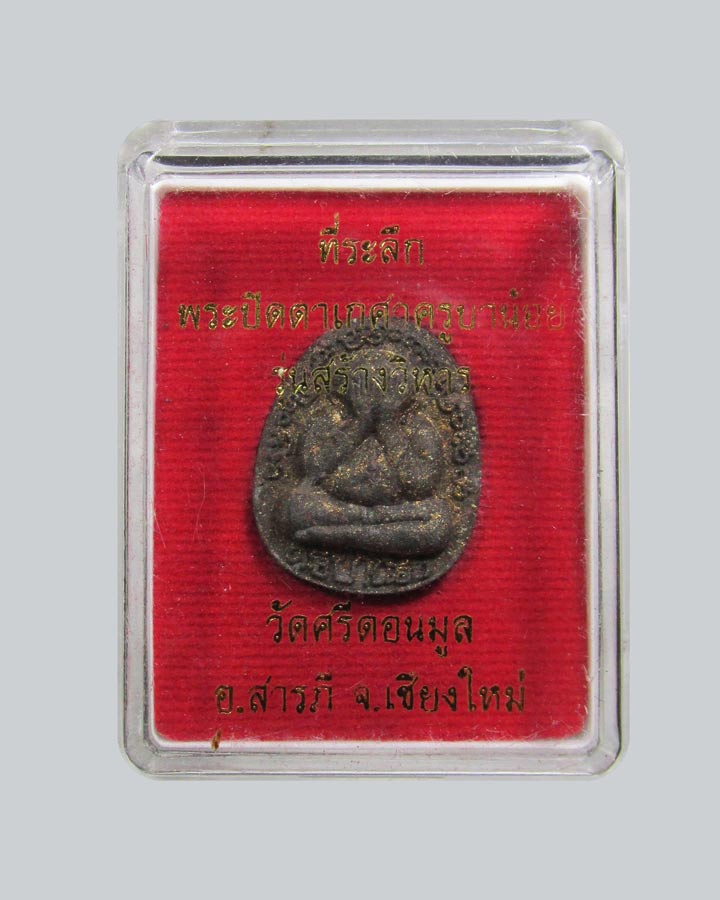 พระปิดตาเกศาครูบาน้อย วัดศรีดอนมูล รุ่นสร้างวิหาร จ.เชียงใหม่