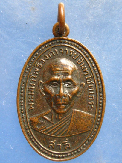 เหรียญพระมหาโพธิวงศาจารย์(สาลี) วัดอนงคาราม กรุงเทพฯ ปี2513
