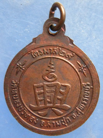 เหรียญ พระสังกัจจายน์ วัดหนองบัวทอง สุพรรณบุรี ปี2529