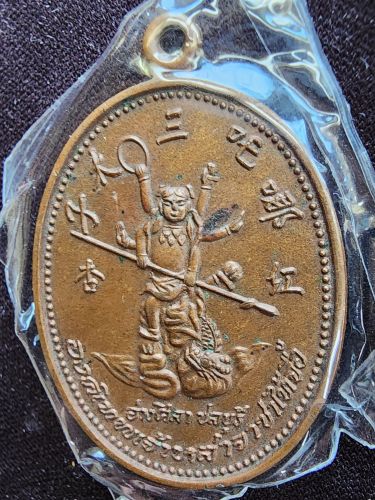 เหรียญหน่าจา รุ่น2 ศาลเจ้าหน่าจา อ่างศิลา ชลบุรี