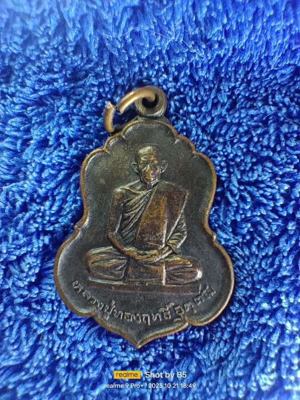 ร้อยเดียวหลวงปู่ทองฤทธิ์ วัดป่าฉันทนิมิตร จ.กาฬสินธุ์