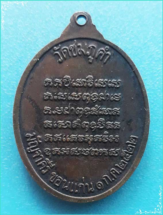 ..พระครูจันทนคุนาธร วัดชมภูคำ ขก. เหรียญเต็มองค์ เนื้อทองแดง หลังยันต์ ปี 22...