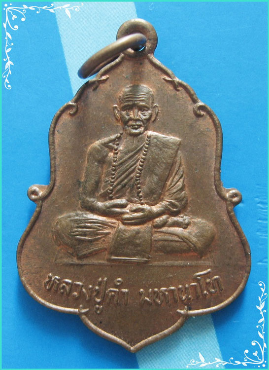 ลป.คำ วัดมงคลคำบำรุง อด. เหรียญเต็มองค์ เนื้อทองแดง หลังยันต์ ปี 33..