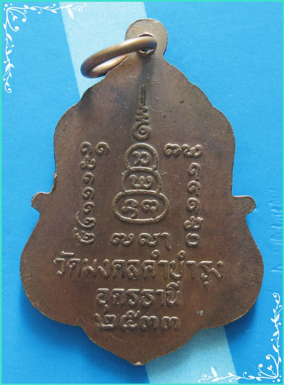 ลป.คำ วัดมงคลคำบำรุง อด. เหรียญเต็มองค์ เนื้อทองแดง หลังยันต์ ปี 33..